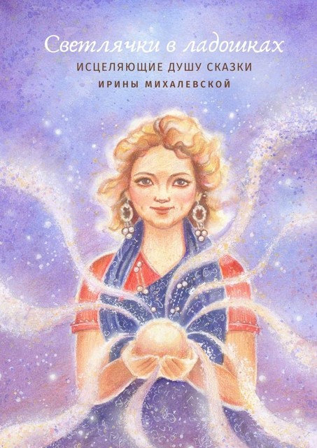 Светлячки в ладошках, Ирина Михалевская