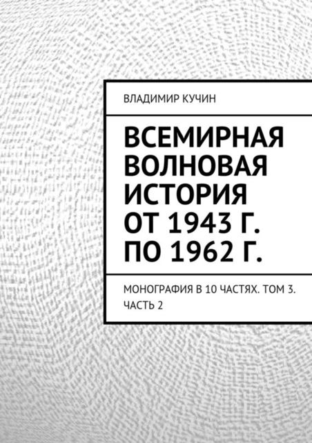 Всемирная волновая история от 1943 г. по 1962 г, Владимир Кучин