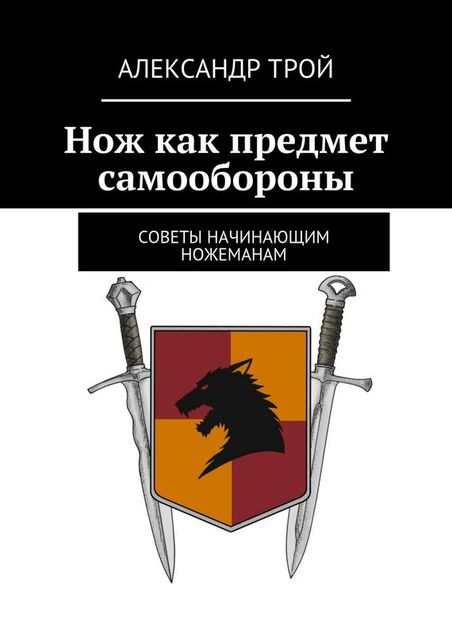 Нож как предмет самообороны, Алекс Трой