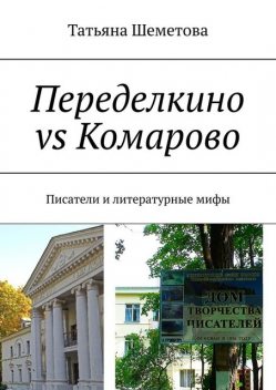 Переделкино vs Комарово. Писатели и литературные мифы, Татьяна Шеметова