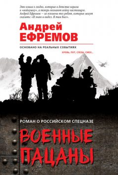 Военные пацаны (сборник), Андрей Ефремов