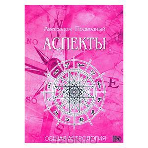 Общая астрология №4 – Аспекты, Авессалом Подводный