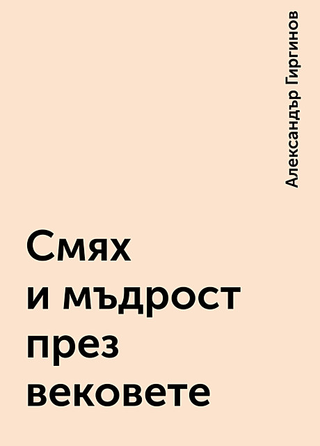 Смях и мъдрост през вековете, Александър Гиргинов