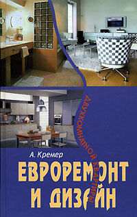 Евроремонт и дизайн двухкомнатной квартиры, Алекс Кремер