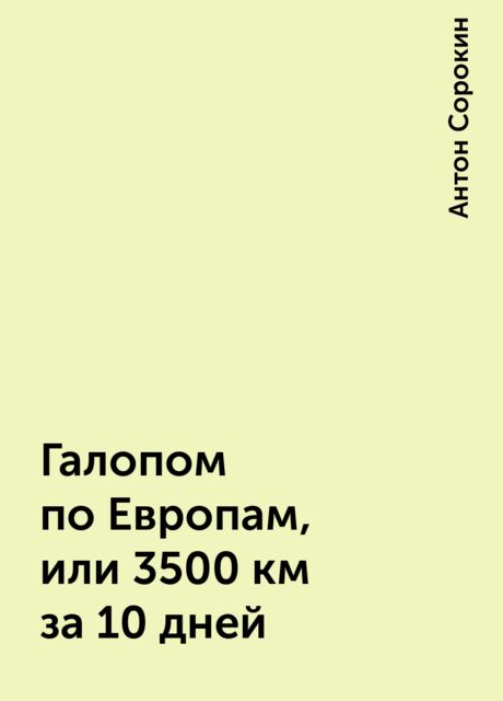 Галопом по Евpопам, или 3500 км за 10 дней, Антон Сорокин