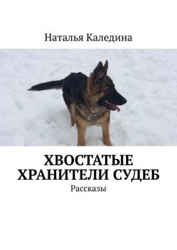 Хвостатые хранители судеб, Наталья Каледина