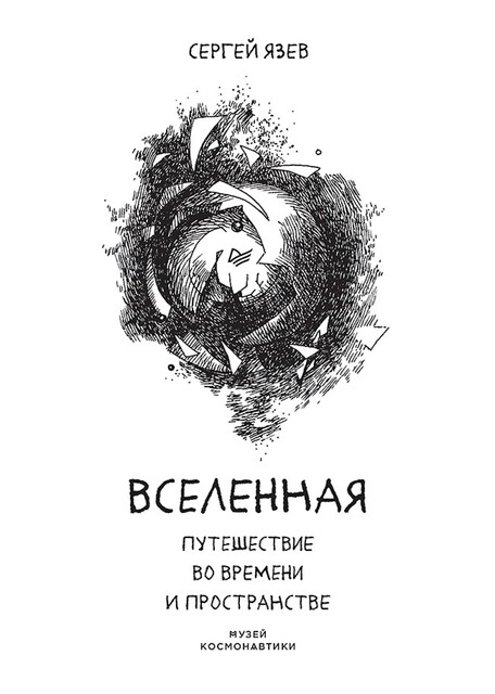 Вселенная. Путешествие во времени и пространстве, Сергей Язев