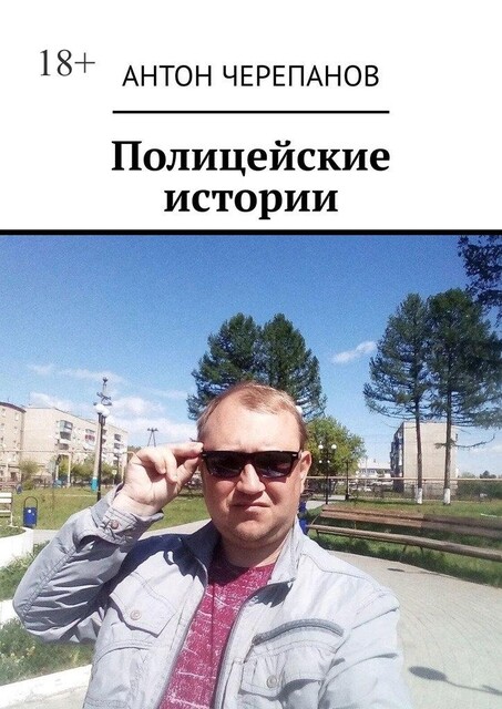 Полицейские истории, Anton Cherepanov