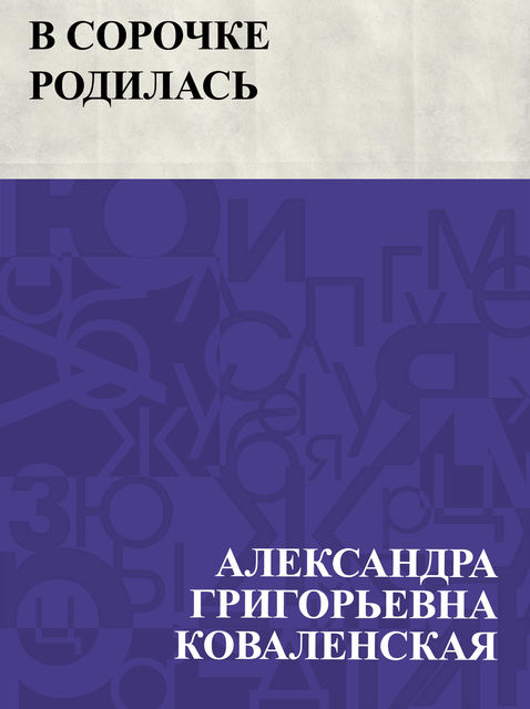 V sorochke rodilas', Александра Коваленская