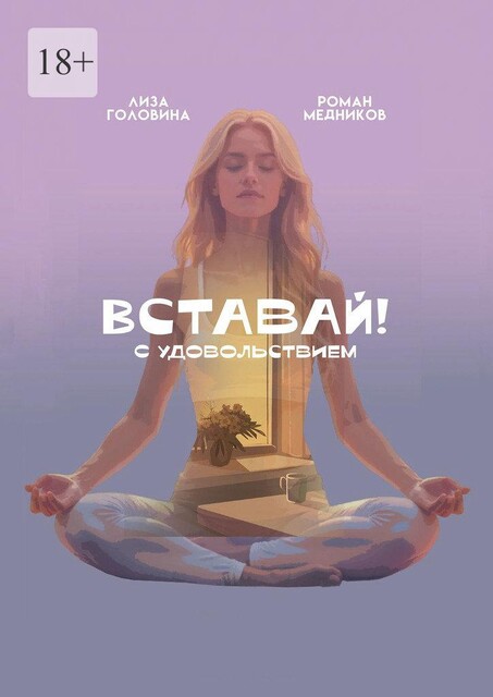 Вставай! С удовольствием, Е., Головина, Медников Р.