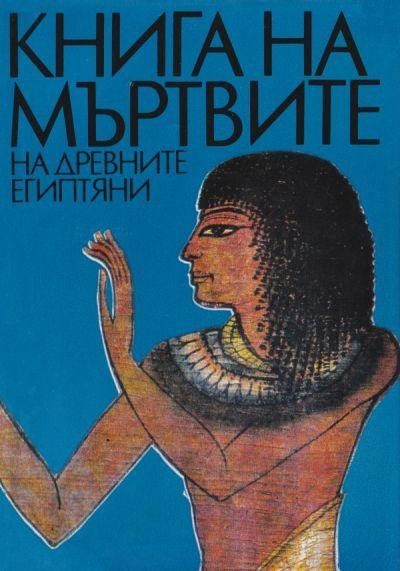 Книга на мъртвите на древните египтяни, Елит Николов, Йордан Ватев