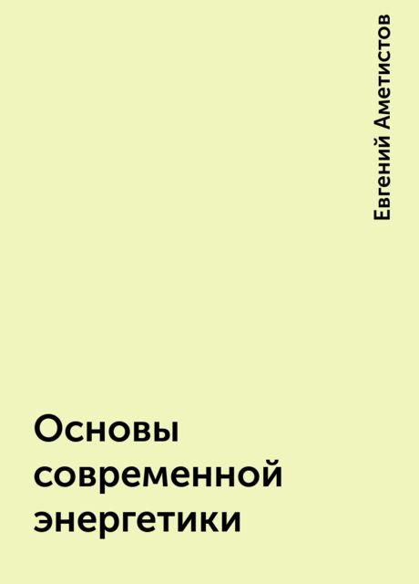 Основы современной энергетики, Евгений Аметистов