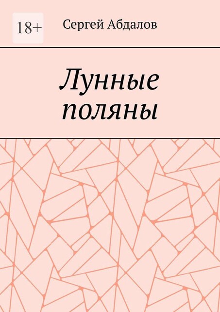 Лунные поляны, Сергей Абдалов