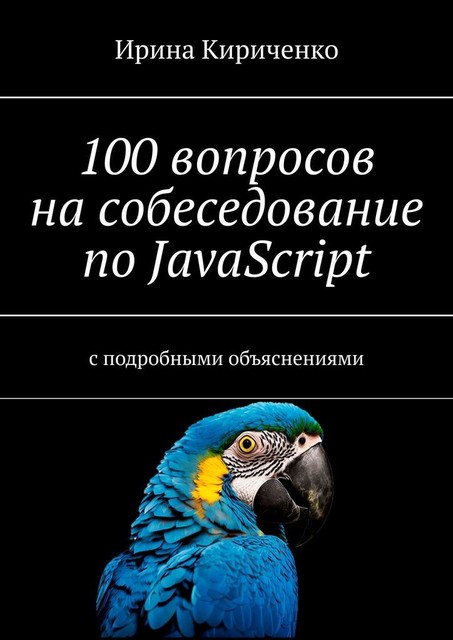 100 вопросов на собеседование по JavaScript. С подробными объяснениями, Ирина Кириченко