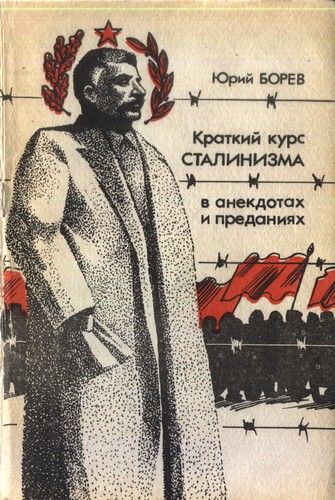 Краткий курс сталинизма, Юрий Бореев