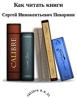Как читать книги, Сергей Поварнин