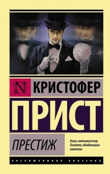 Престиж, Кристофер Прист