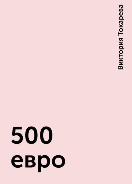 500 евро, Виктория Токарева