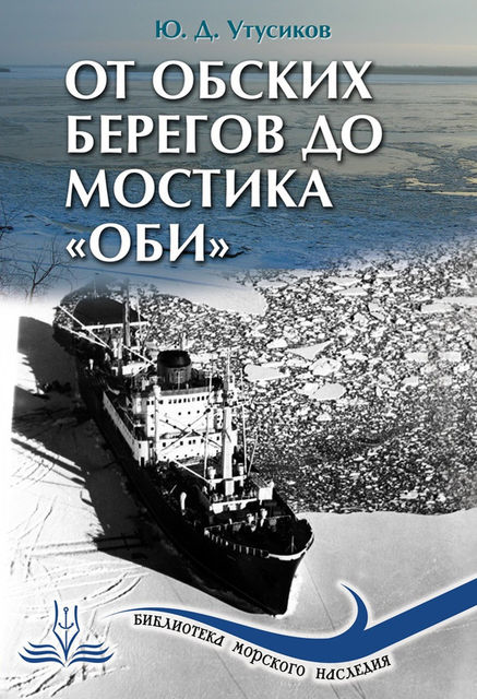 От Обских берегов до мостика «Оби», Юрий Утусиков