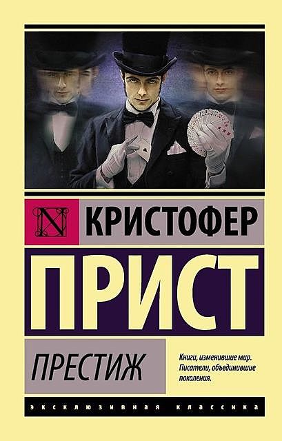 Престиж, Кристофер Прист