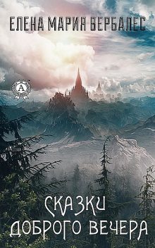 Сказки доброго вечера, Елена Мария Вербалес