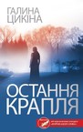 «Український детектив» – полиця, Олександра Дворник