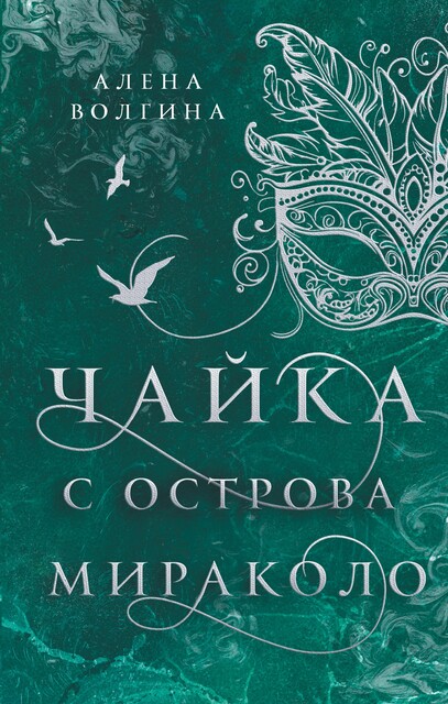Чайка с острова Мираколо, Алёна Волгина