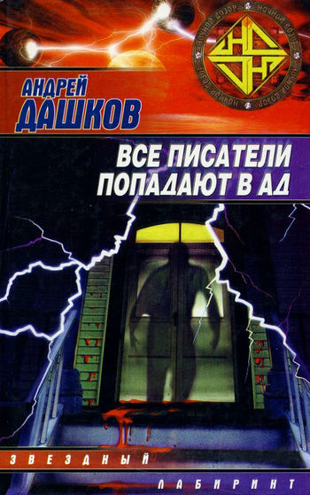 Радио ада, Андрей Дашков