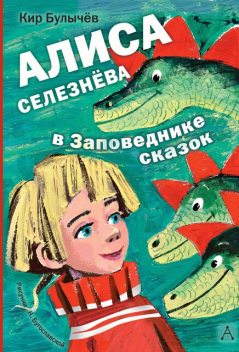 Заповедник сказок (сборник), Кир Булычев