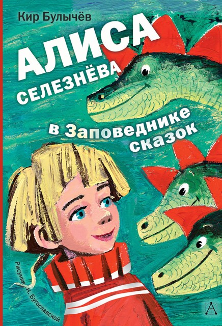 Заповедник сказок (сборник), Кир Булычев