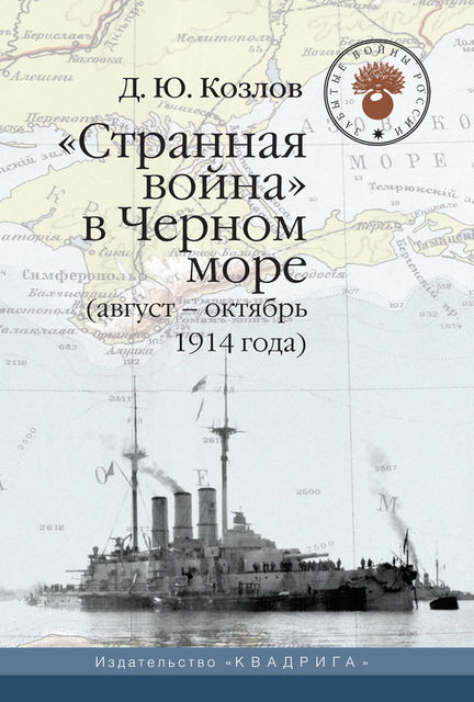 «Странная война» в Черном море (август-октябрь 1914 года), Денис Козлов