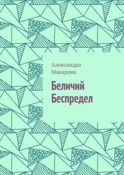 Беличий беспредел, Александра Макарова