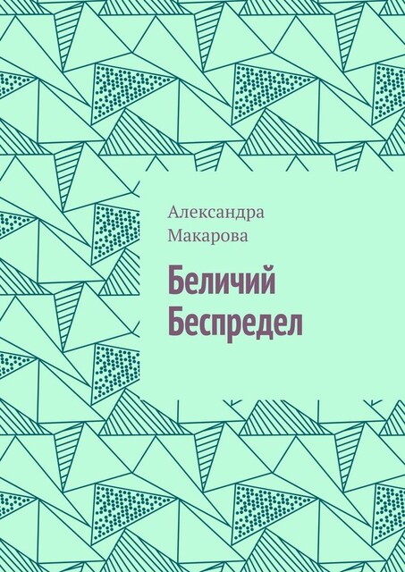 Беличий беспредел, Александра Макарова