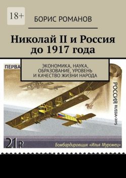 Николай II и Россия до 1917 года, Борис Романов
