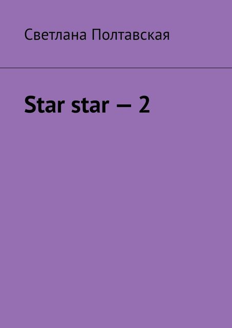 Star star – 2, Светлана Полтавская