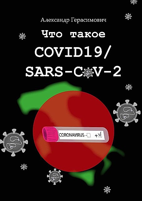 Что такое COVID19 / SARS-CoV-2, Александр Герасимович