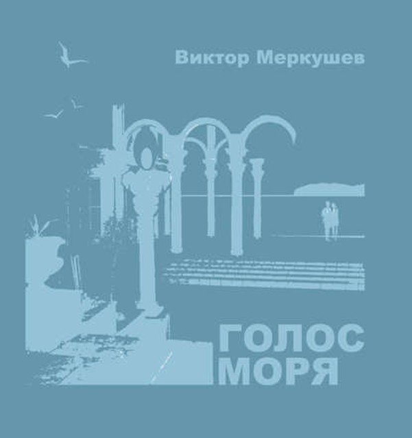 Голос моря (сборник), Виктор Меркушев