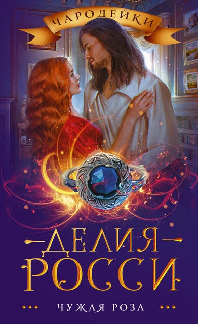 Чужая роза, Делия Росси