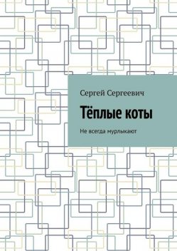 Теплые коты. Не всегда мурлыкают, Сергей Сергеевич