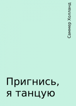 Пригнись, я танцую, Саммер Холланд