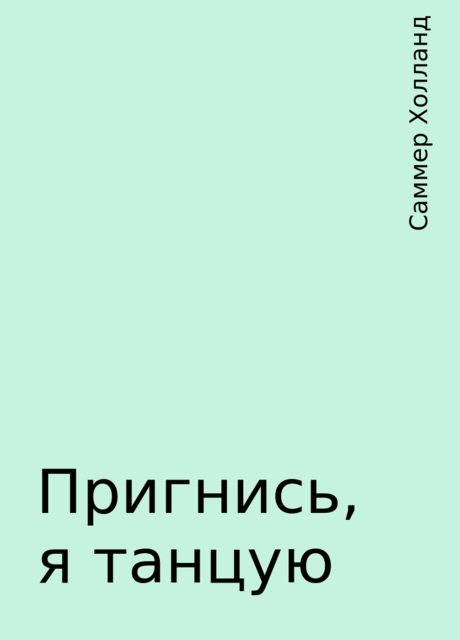 Пригнись, я танцую, Саммер Холланд