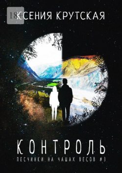 Контроль. Песчинки на чашах весов # 3, Ксения Крутская