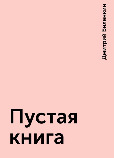 Пустая книга, Дмитрий Биленкин