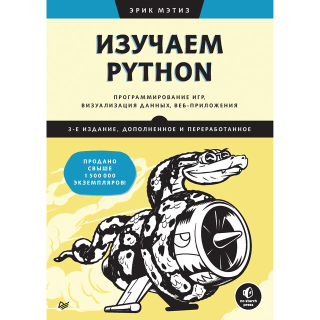 Изучаем Python: программирование игр, визуализация данных, веб-приложения. 3-е, Мэтиз Э.