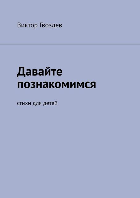 Давайте познакомимся, Виктор Гвоздев