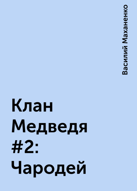 Клан Медведя #2: Чародей, Василий Маханенко