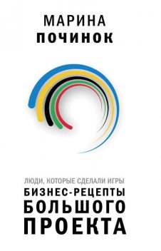 Люди, которые сделали Игры. Бизнес-рецепты большого проекта, Починок Марина