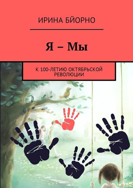 Я – Мы. К 100-летию Октябрьской революции, Ирина Бйорно