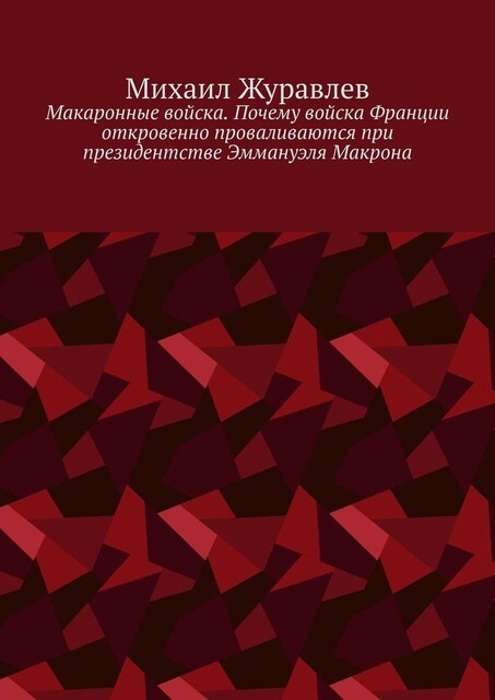 Макаронные войска. Почему войска Франции откровенно проваливаются при президентстве Эммануэля Макрона, Михаил Журавлев