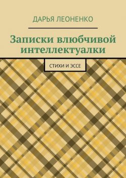 Записки влюбчивой интеллектуалки, Дарья Леоненко